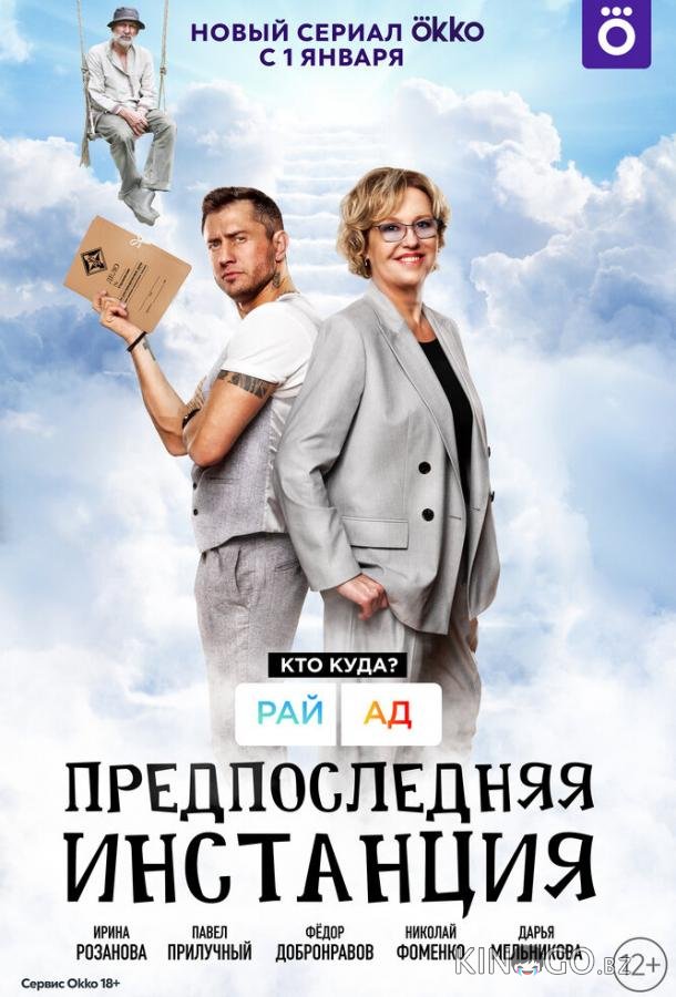 Предпоследняя инстанция Предпоследняя инстанция 3 10