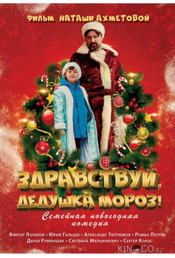 Здравствуй, Дедушка Мороз! Здравствуй, Дедушка Мороз!