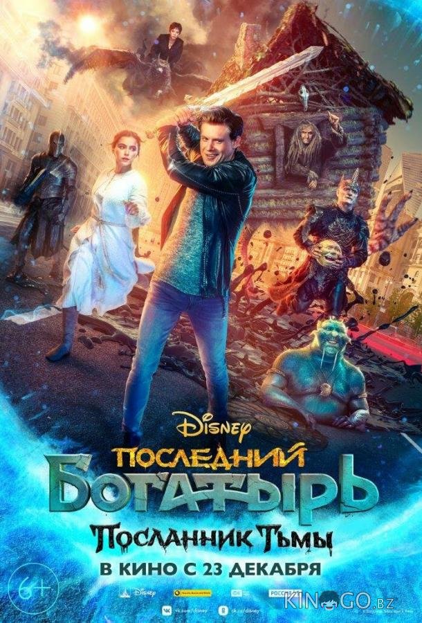 Последний богатырь: Посланник Тьмы Последний богатырь: Посланник Тьмы