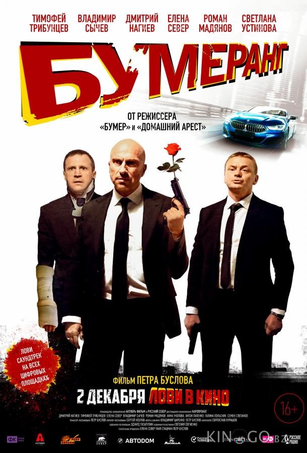 БУМЕРанг БУМЕРанг