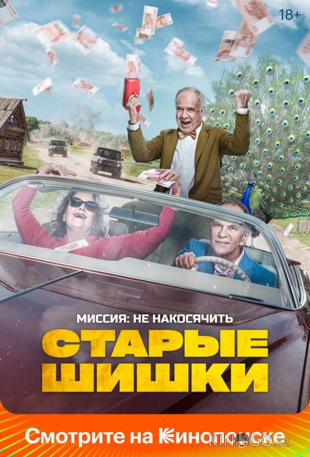 Старые шишки Старые шишки
