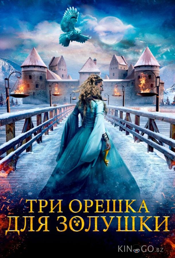 Три орешка для Золушки Три орешка для Золушки