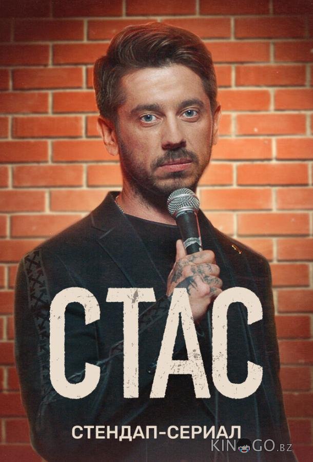Стас Стас 1 8