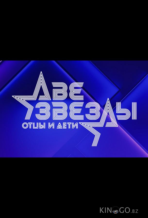 Две звезды. Отцы и дети Две звезды. Отцы и дети 2 11