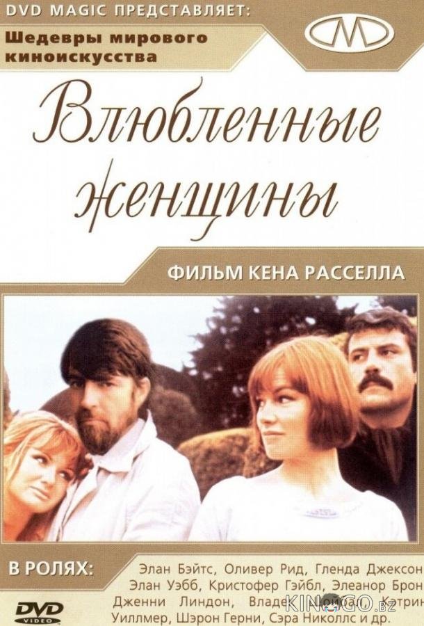 Влюбленные женщины Влюбленные женщины