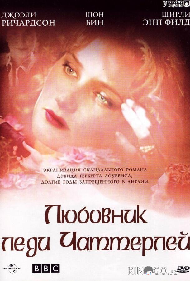 Любовник леди Чаттерлей Любовник леди Чаттерлей 1 4