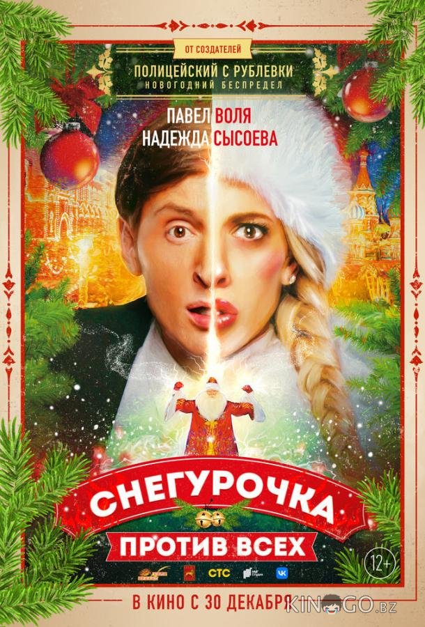 Снегурочка против всех Снегурочка против всех