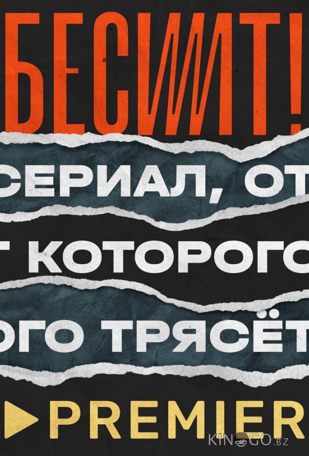 Бесит Бесит 1 5