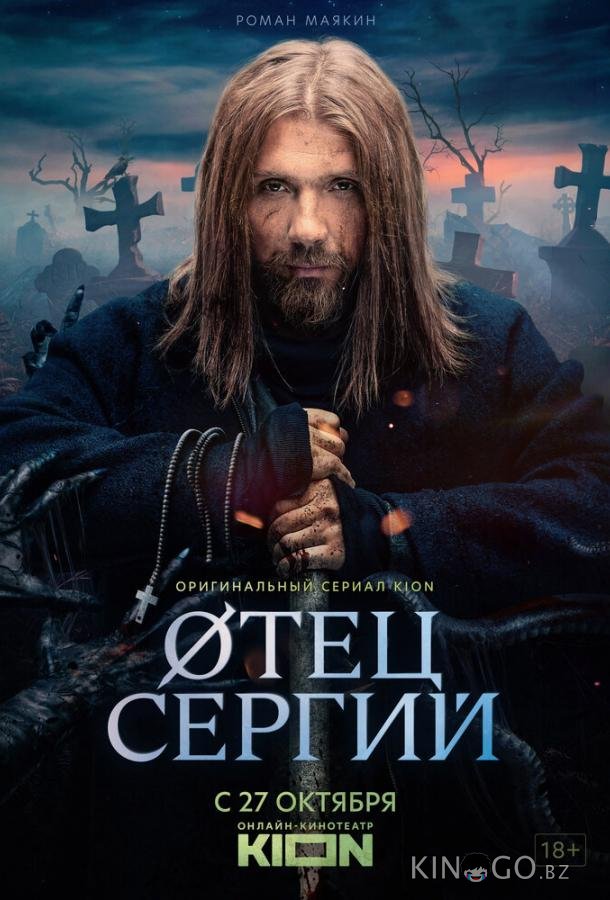 Сергий против нечисти / Отец Сергий Сергий против нечисти / Отец Сергий 3 4