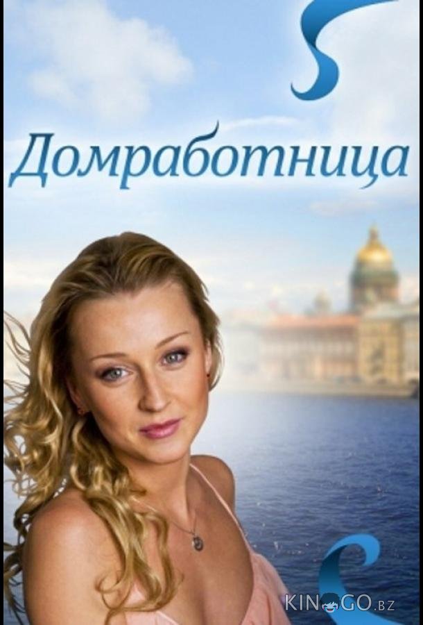 Домработница Домработница
