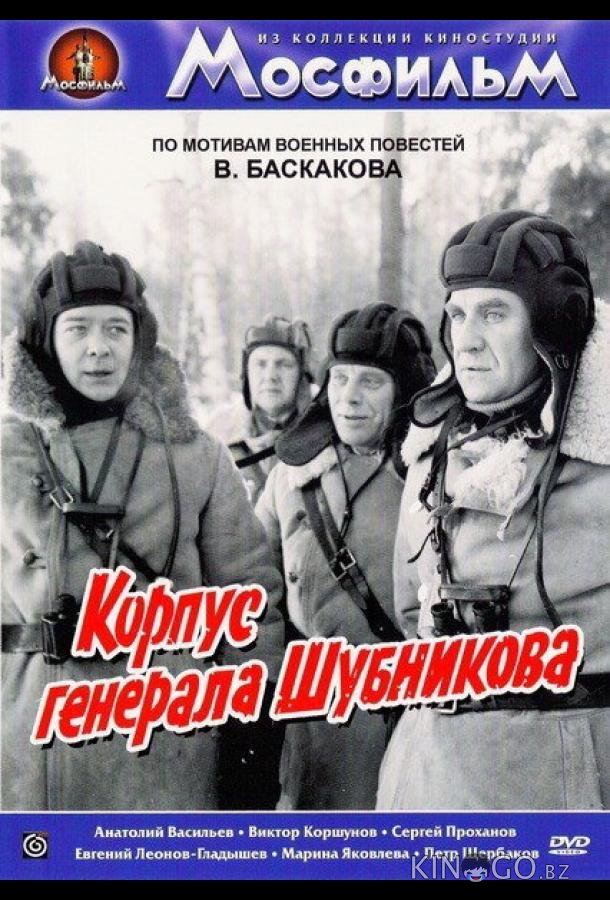 Корпус генерала Шубникова Корпус генерала Шубникова