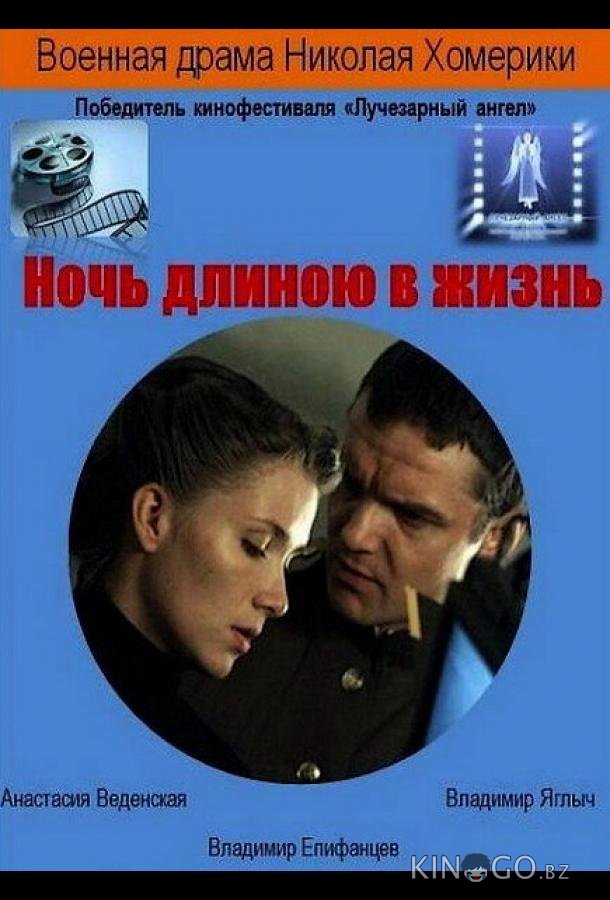 Ночь длиною в жизнь Ночь длиною в жизнь
