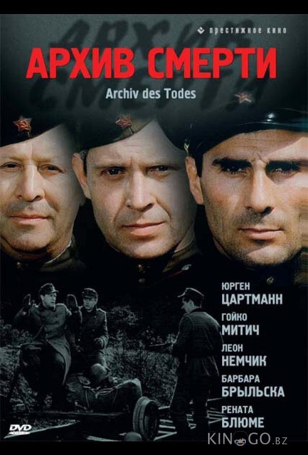 Архив смерти Архив смерти 1 13