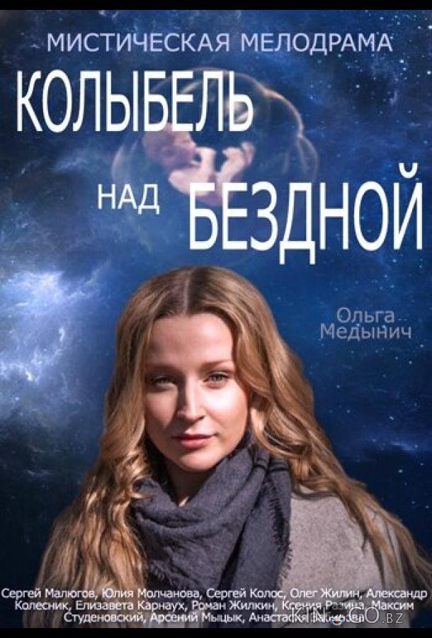 Колыбель над бездной Колыбель над бездной 1 12