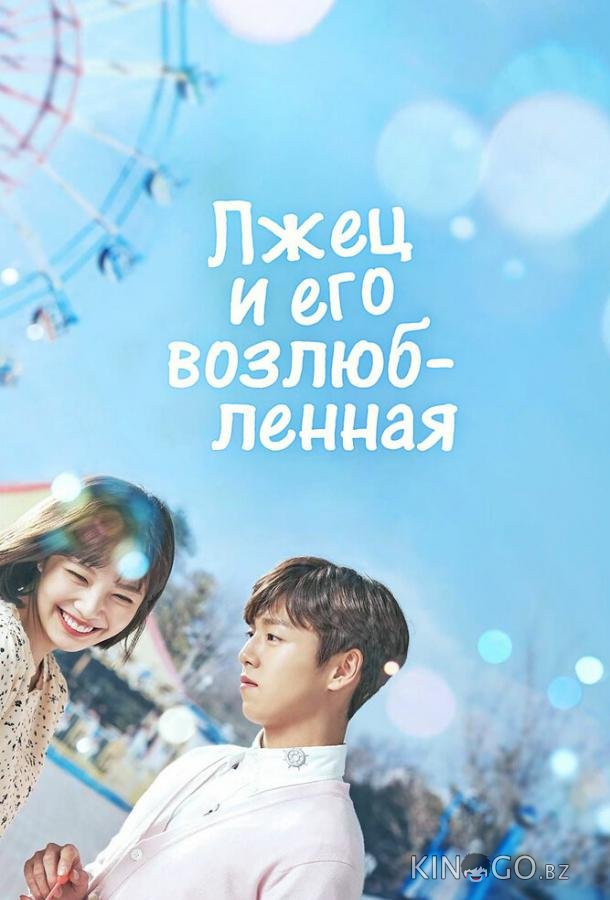 Лжец и его возлюбленная Лжец и его возлюбленная 1 16