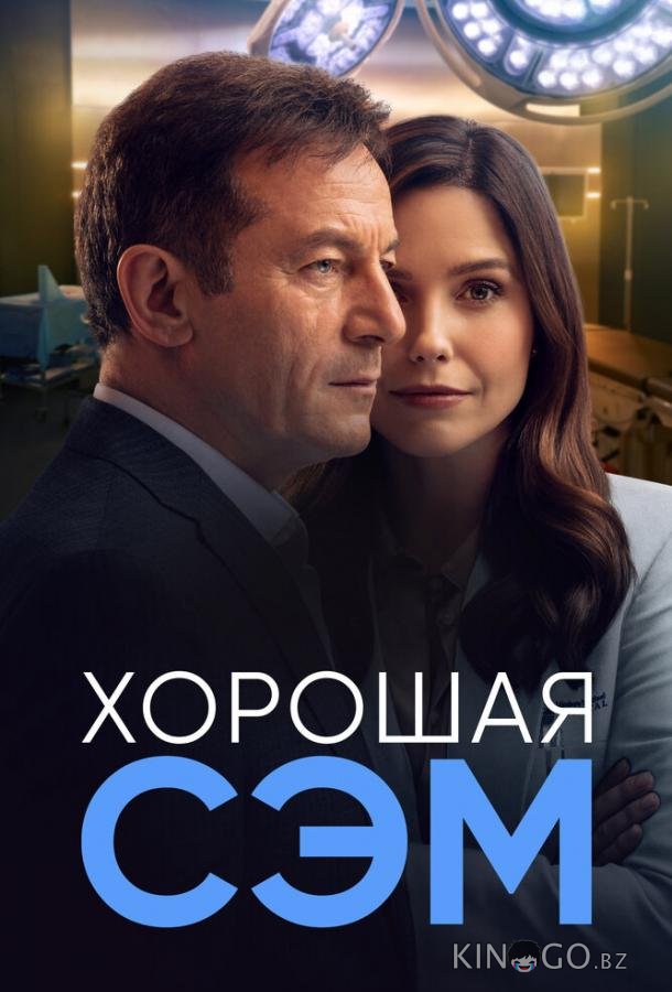 Хорошая Сэм Хорошая Сэм 1 13