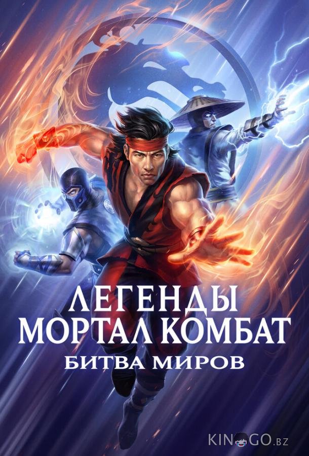 Легенды Мортал комбат: Битва миров Легенды Мортал комбат: Битва миров