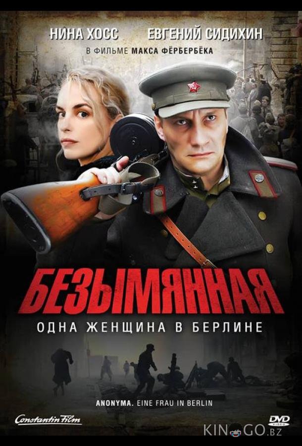 Безымянная — одна женщина в Берлине Безымянная — одна женщина в Берлине