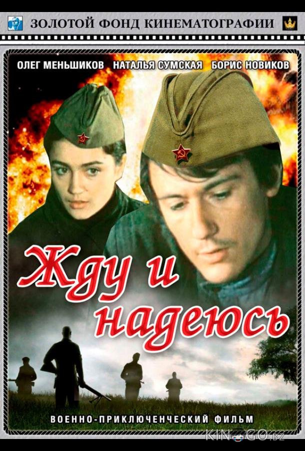 Жду и надеюсь Жду и надеюсь