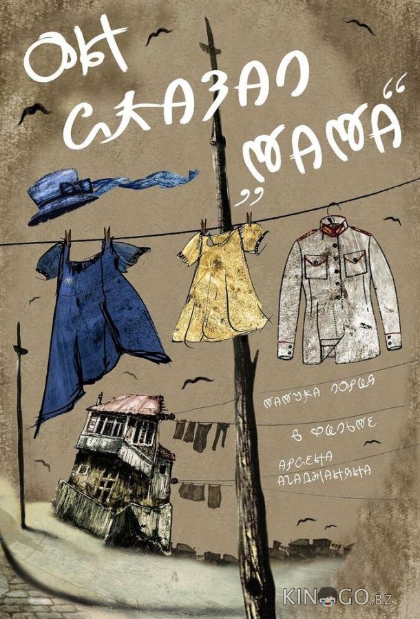 Он сказал Мама Он сказал Мама