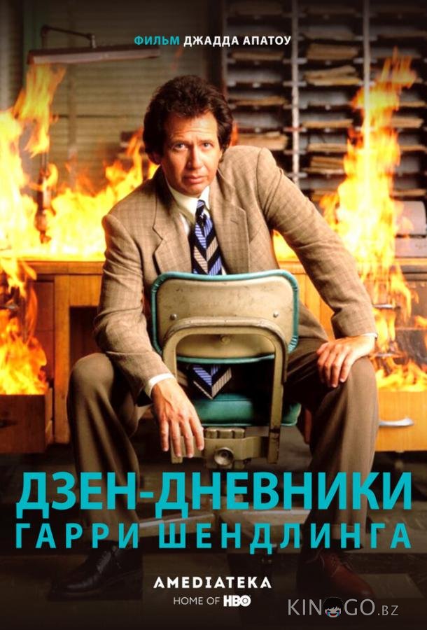 Дзен-дневники Гарри Шендлинга Дзен-дневники Гарри Шендлинга