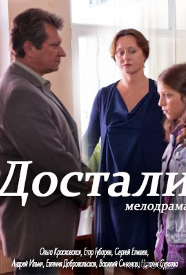 Достали! Достали!