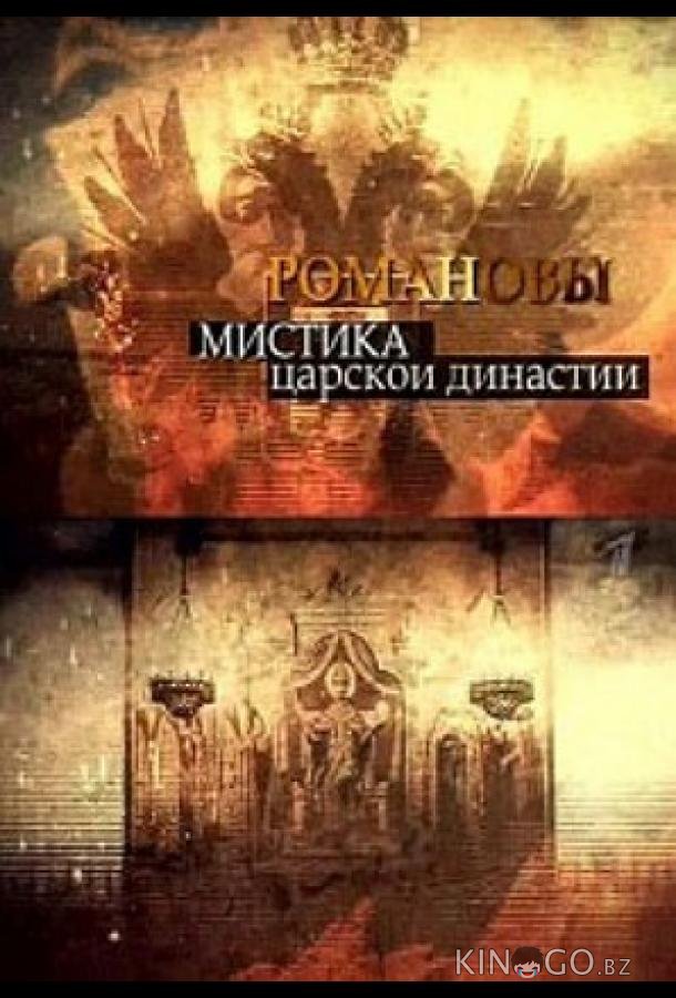 Романовы. Мистика царской династии Романовы. Мистика царской династии