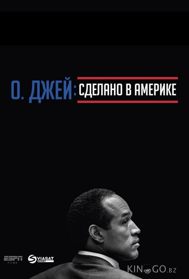 О. Джей: Сделано в Америке О. Джей: Сделано в Америке 1 5