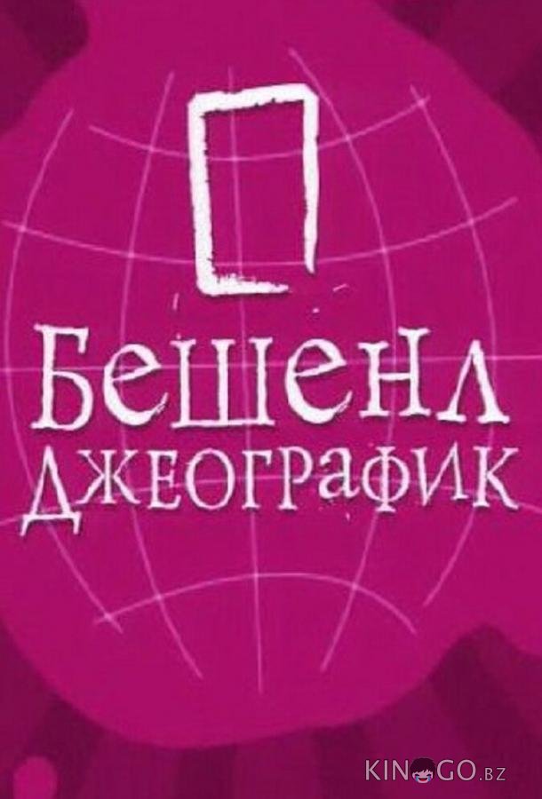 Бешенл Джеографик Бешенл Джеографик 1 12
