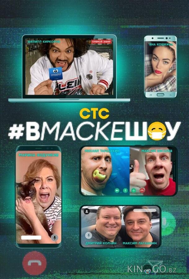 #вмаскешоу #вмаскешоу 1 10