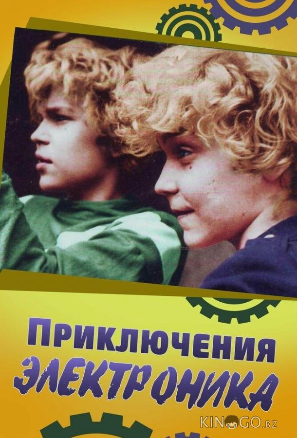 Приключения Электроника Приключения Электроника 1 3