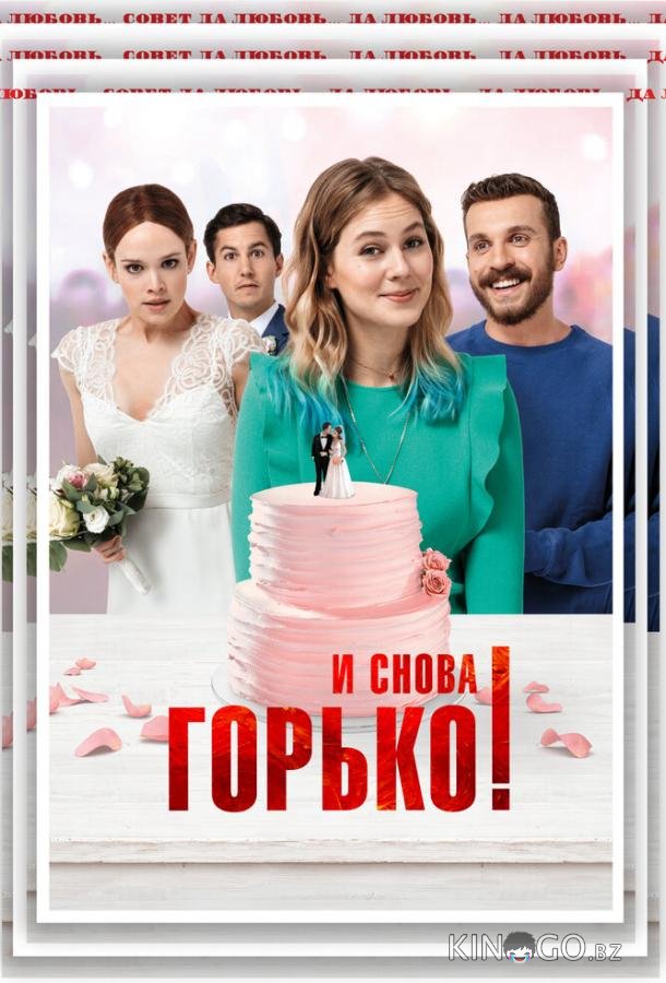 И снова горько! И снова горько!