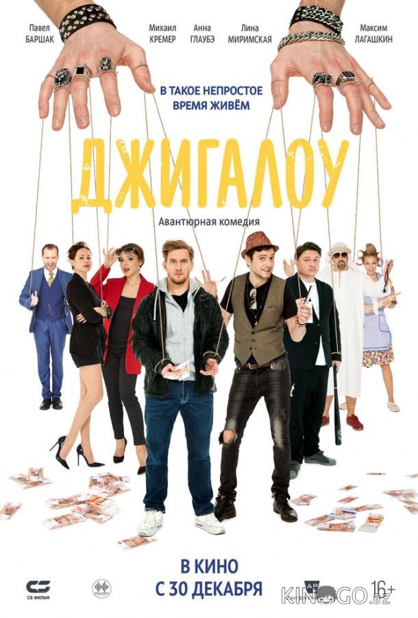 Джигалоу Джигалоу