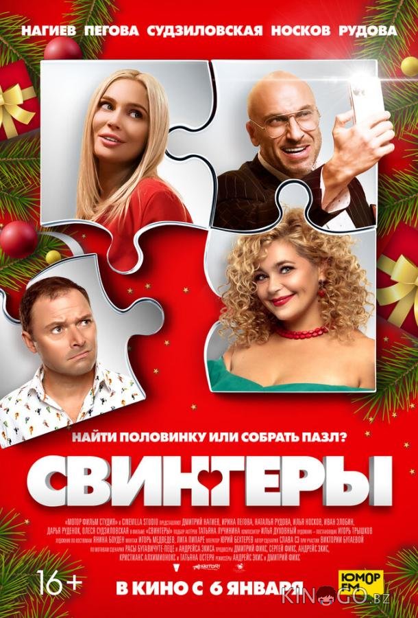 Свингеры Свингеры