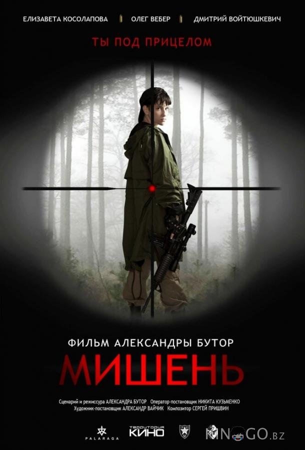 Мишень Мишень
