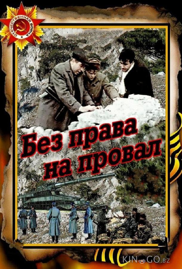 Без права на провал Без права на провал