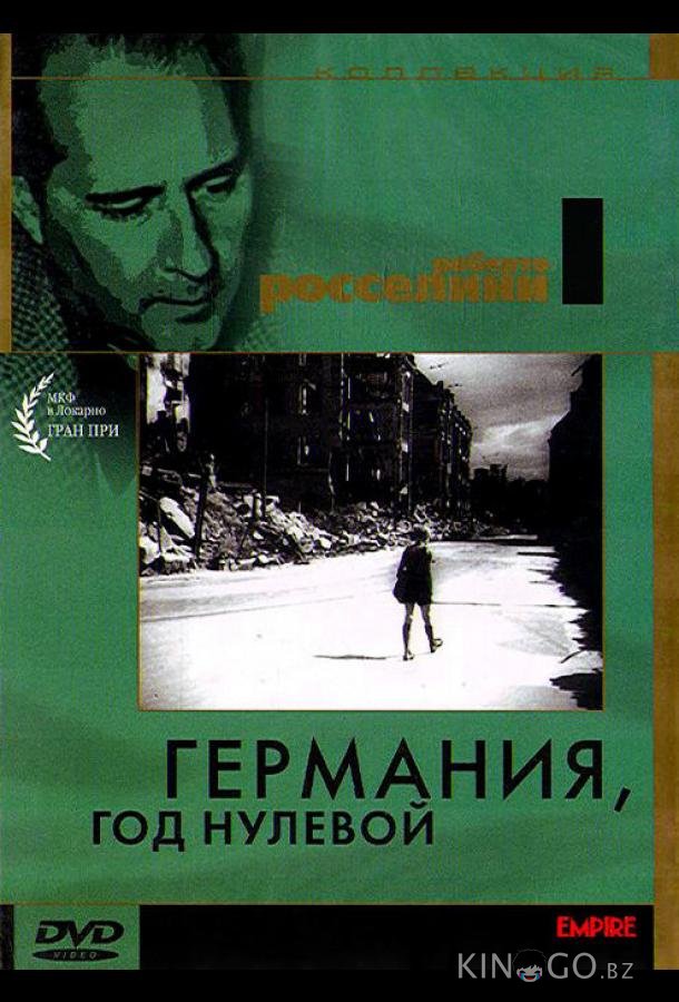 Германия, год нулевой Германия, год нулевой
