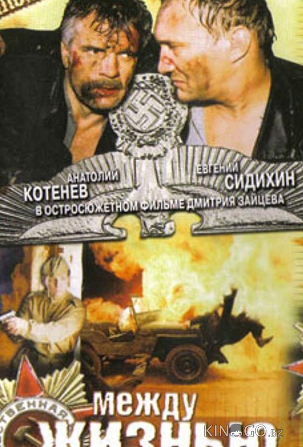 Между жизнью и смертью Между жизнью и смертью
