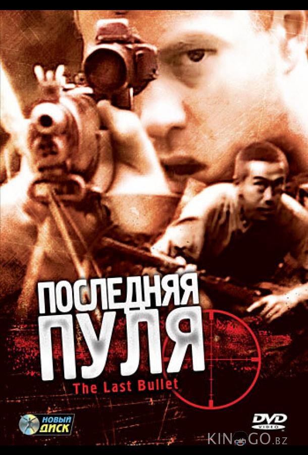 Последняя пуля Последняя пуля