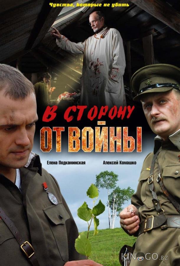 В сторону от войны В сторону от войны