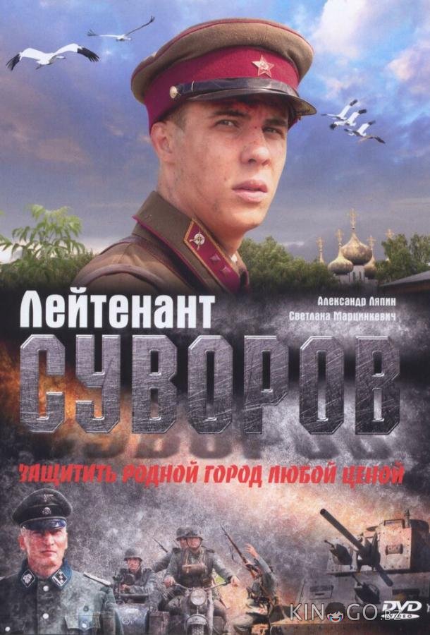 Лейтенант Суворов Лейтенант Суворов