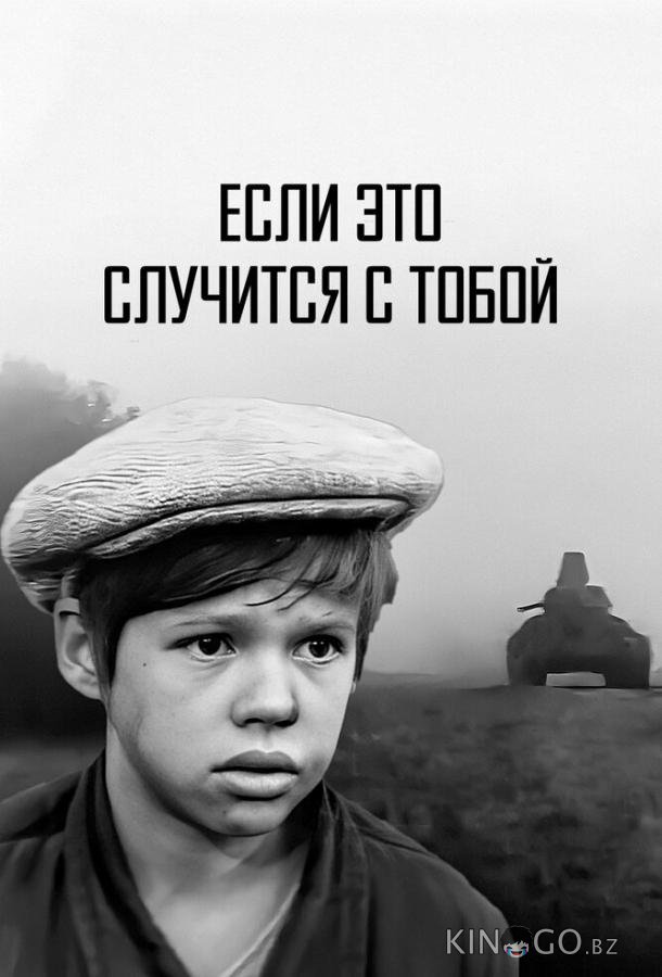 Если это случится с тобой Если это случится с тобой
