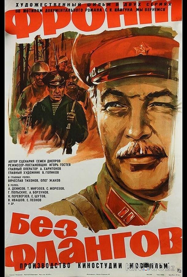 Фронт без флангов Фронт без флангов