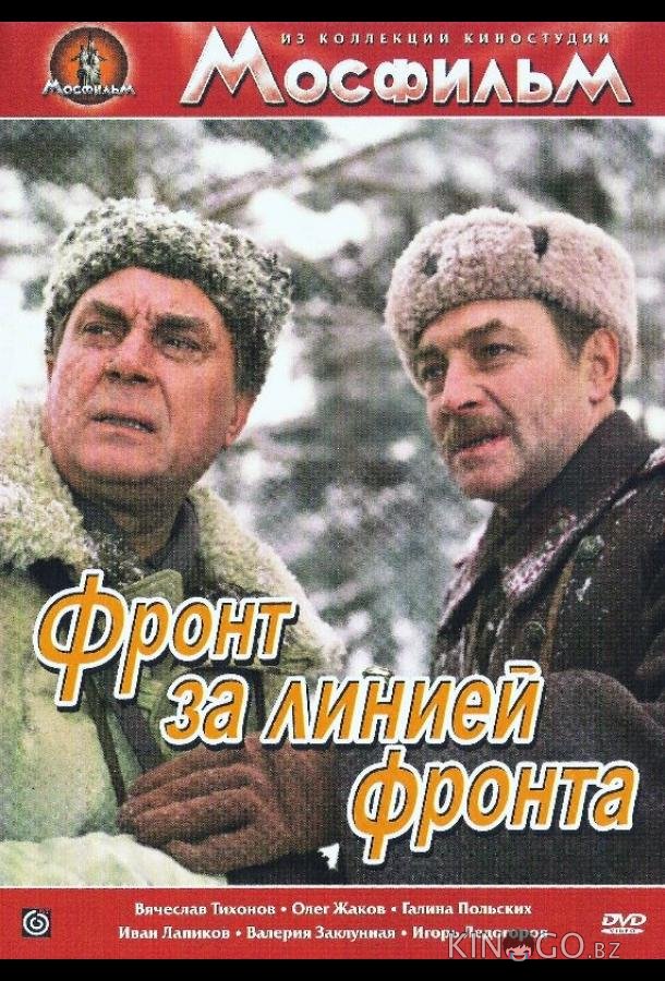 Фронт за линией фронта Фронт за линией фронта 1 2