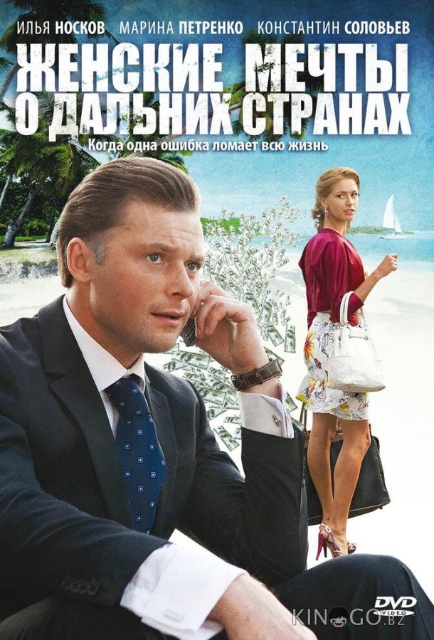 Женские мечты о дальних странах Женские мечты о дальних странах 1 12