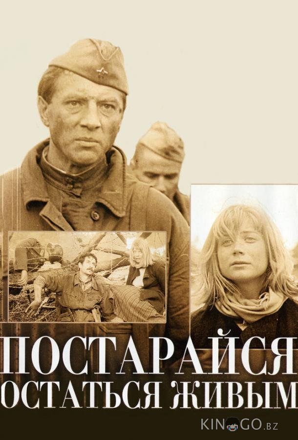 Постарайся остаться живым... Постарайся остаться живым...