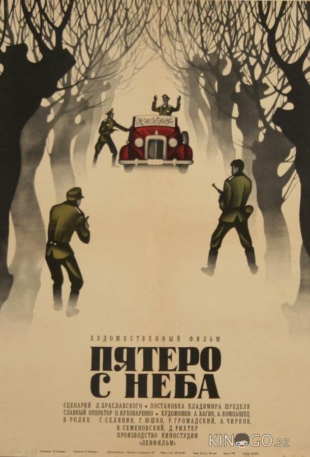 Пятеро с неба Пятеро с неба
