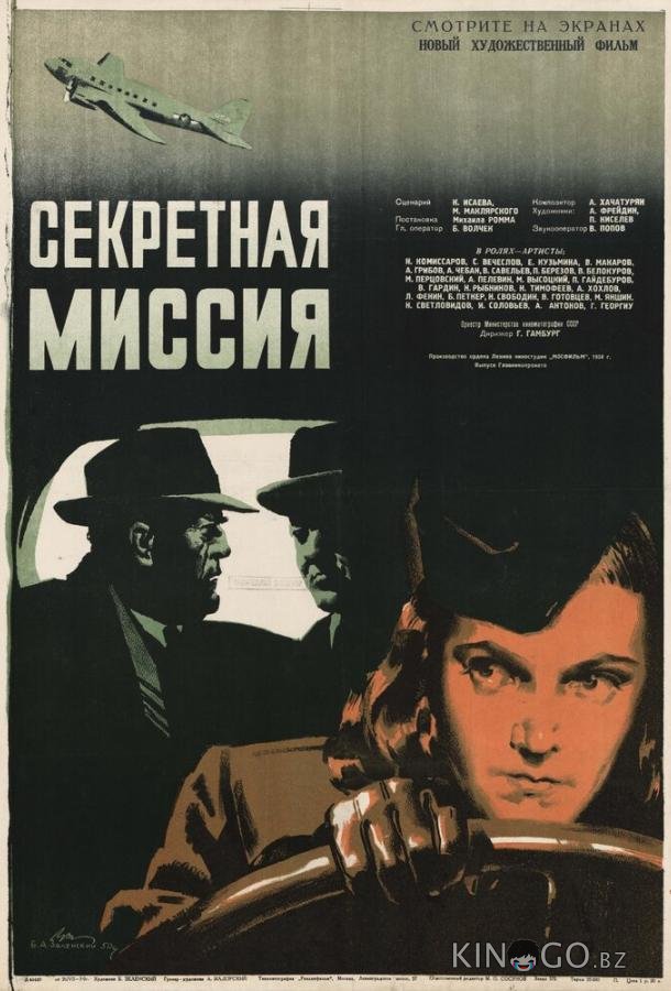 Секретная миссия Секретная миссия