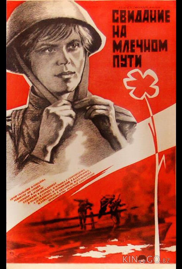 Свидание на Млечном пути Свидание на Млечном пути