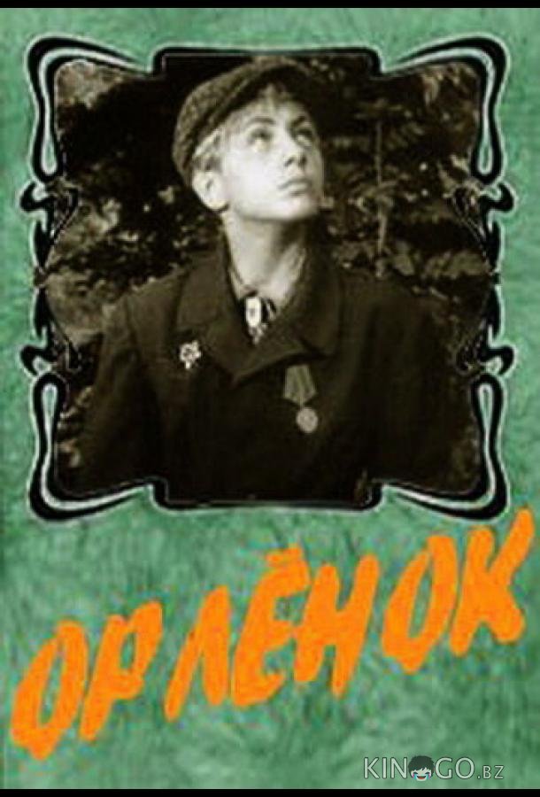 Орленок Орленок